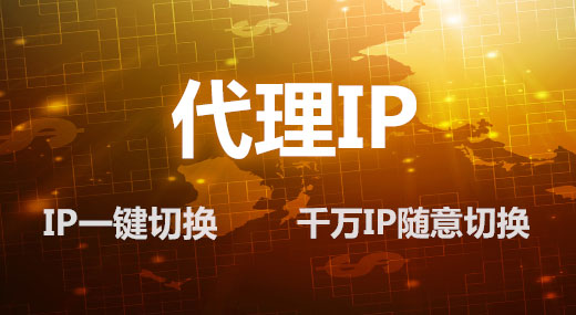 代理IP