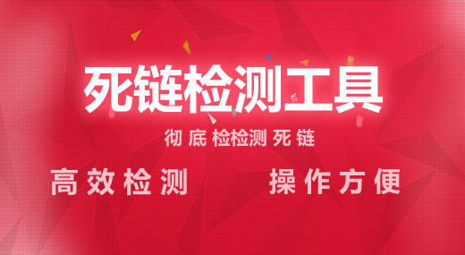 死链检测工具